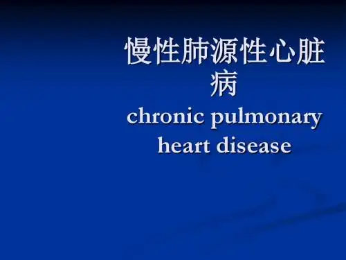 慢性肺源性心脏病 肺心病 呼吸系统疾病 内科学 课件
