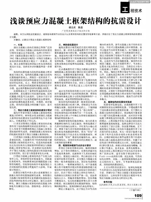 浅谈预应力混凝土框架结构的抗震设计