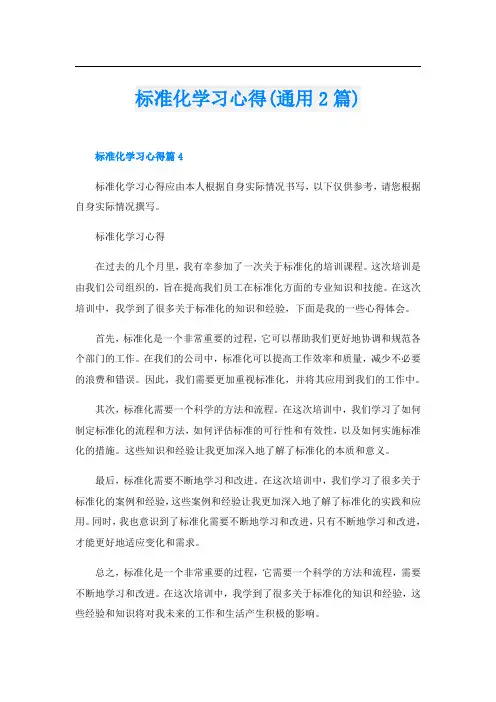 标准化学习心得(通用2篇)
