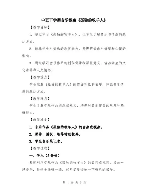 中班下学期音乐教案《孤独的牧羊人》