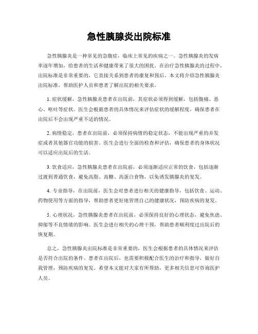 急性胰腺炎出院标准