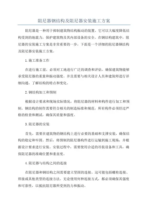 阻尼器钢结构及阻尼器安装施工方案