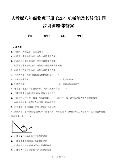 人教版八年级物理下册《11.4-机械能及其转化》同步训练题-带答案