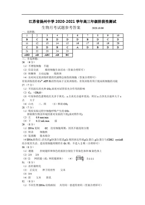 扬州中学2020-2021学年高三年级阶段性测试高三生物月考(20201006)答案