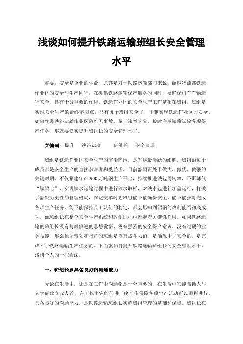 浅谈如何提升铁路运输班组长安全管理水平