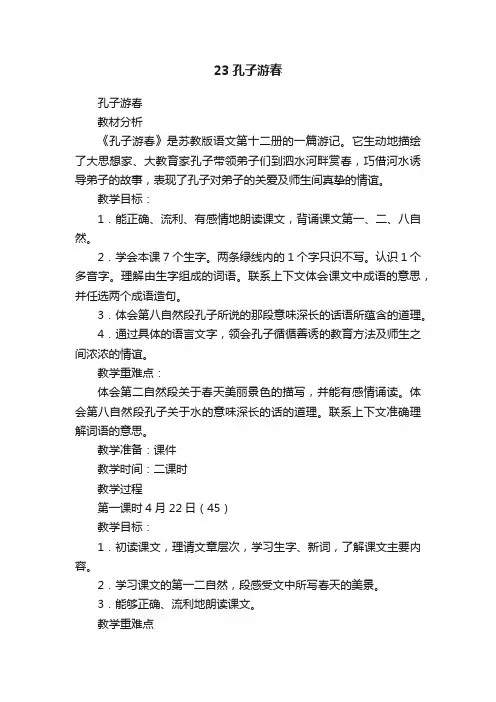 23孔子游春