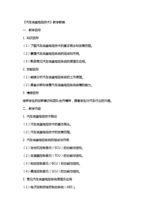《汽车底盘电控技术》—教学教案