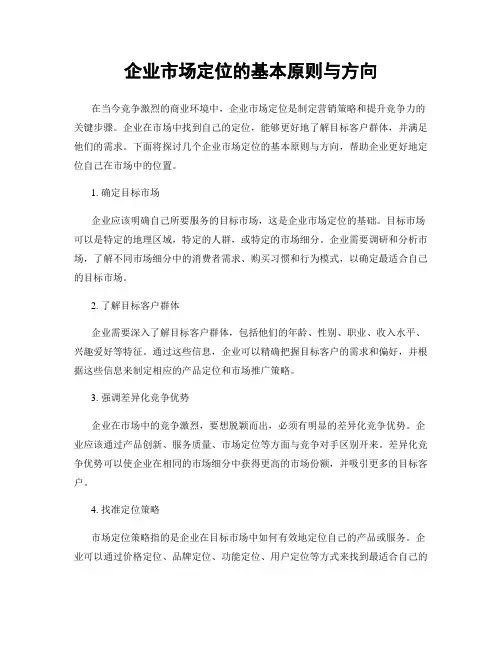 企业市场定位的基本原则与方向