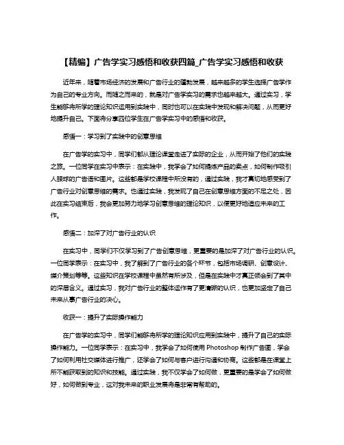 【精编】广告学实习感悟和收获四篇_广告学实习感悟和收获