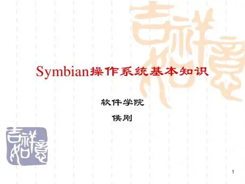 5、Symbian操作系统基本知识