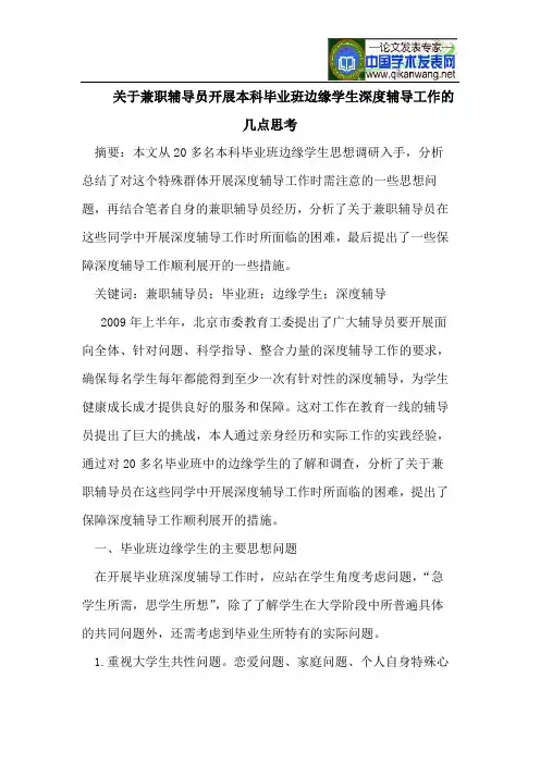 关于兼职辅导员开展本科毕业班边缘学生深度辅导工作的几点思考