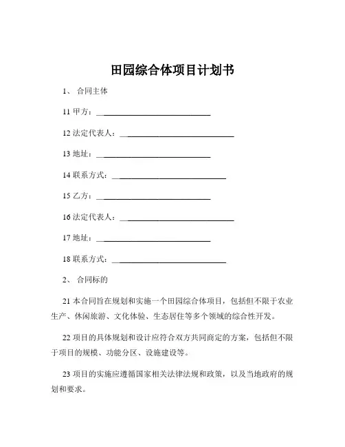 田园综合体项目计划书