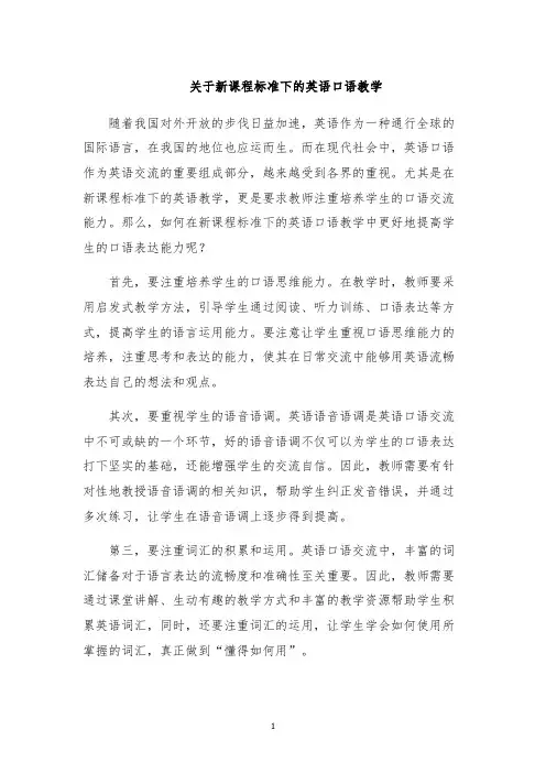 关于新课程标准下的英语口语教学