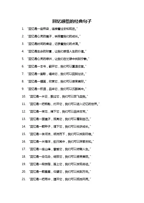 回忆感悟的经典句子
