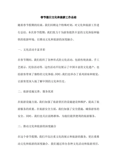 春节假日文化和旅游工作总结