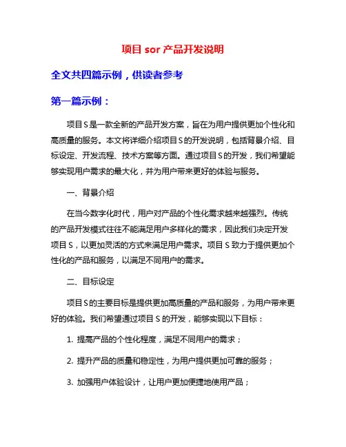 项目sor产品开发说明