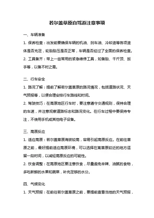若尔盖草原自驾游注意事项