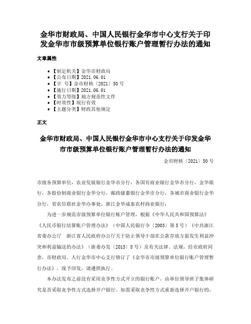 金华市财政局、中国人民银行金华市中心支行关于印发金华市市级预算单位银行账户管理暂行办法的通知