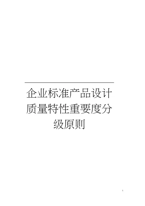 企业标准产品设计质量特性重要度分级原则模板