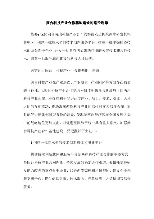闽台科技产业合作基地建设的路径选择