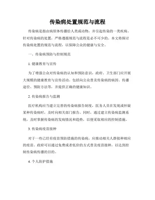 传染病处置规范与流程