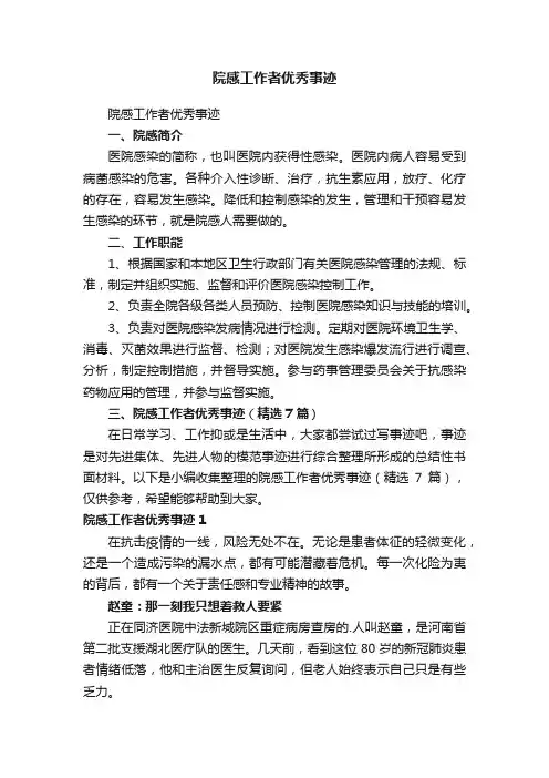 院感工作者优秀事迹（精选7篇）