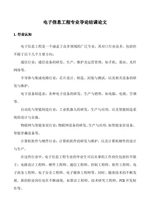 电子信息工程专业导论结课论文