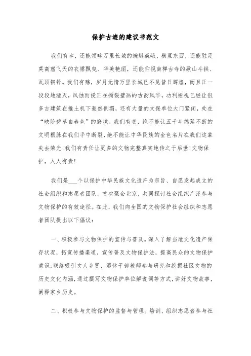 保护古迹的建议书范文(六篇)