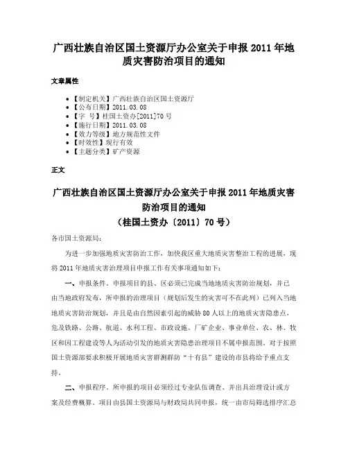 广西壮族自治区国土资源厅办公室关于申报2011年地质灾害防治项目的通知