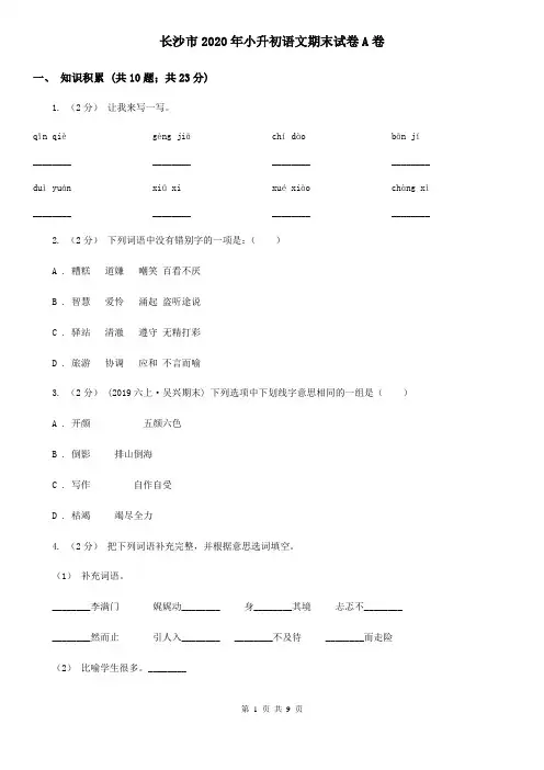 长沙市2020年小升初语文期末试卷A卷