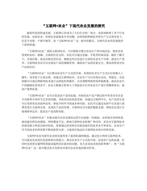 “互联网+农业”下现代农业发展的探究