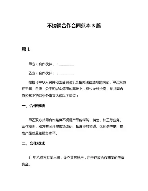 不锈钢合作合同范本3篇