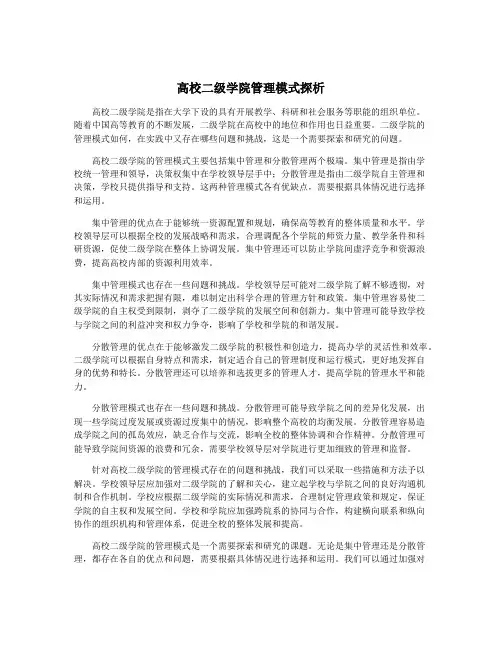 高校二级学院管理模式探析