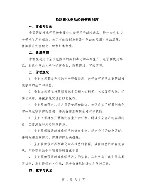 易制毒化学品经营管理制度