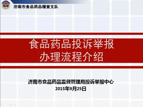 食品药品投诉举报流程简介