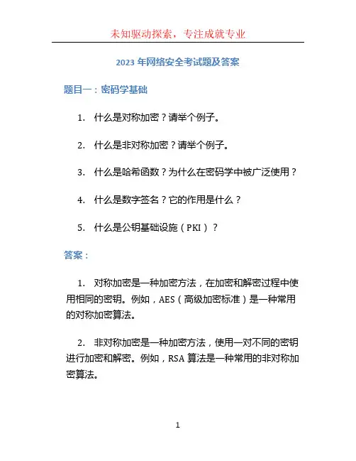 2023年网络安全考试题及答案
