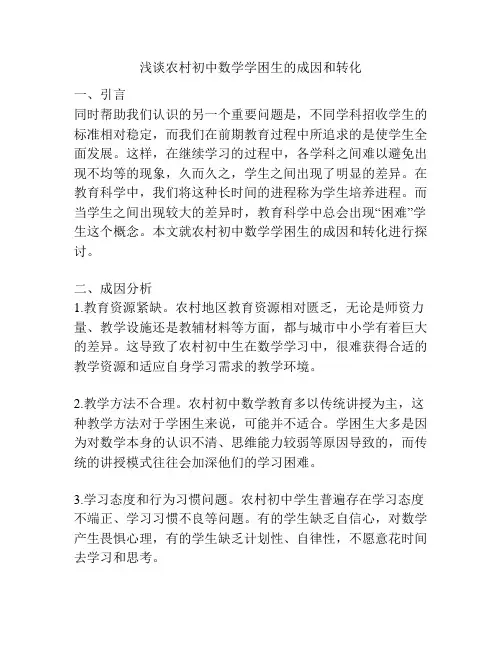 浅谈农村初中数学学困生的成因和转化