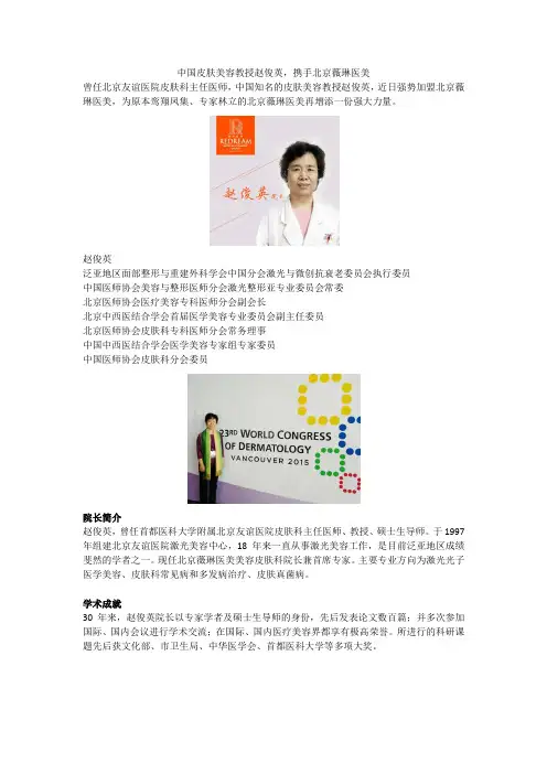 赵俊英：中国著名皮肤美容教授,携手北京薇琳医美