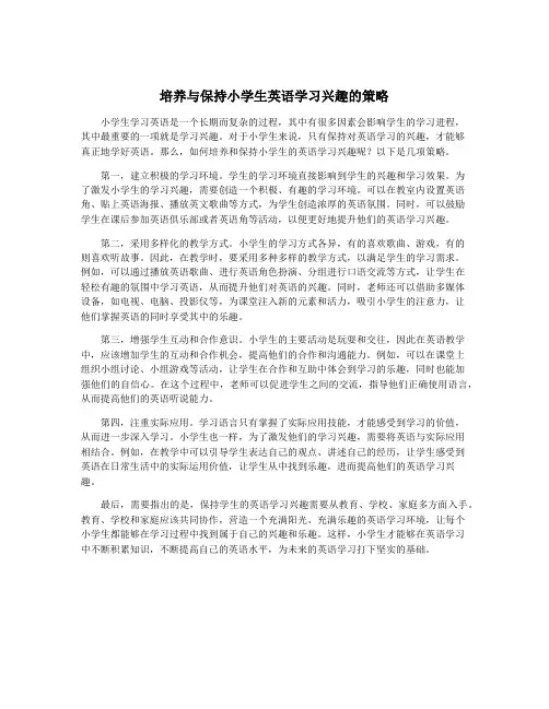 培养与保持小学生英语学习兴趣的策略