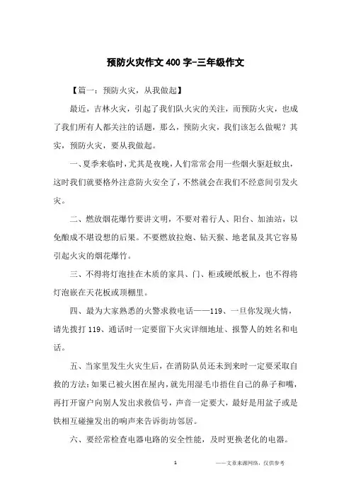 预防火灾作文400字-三年级作文