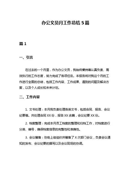 办公文员月工作总结5篇