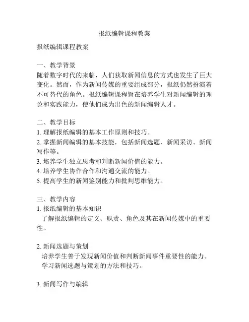 报纸编辑课程教案