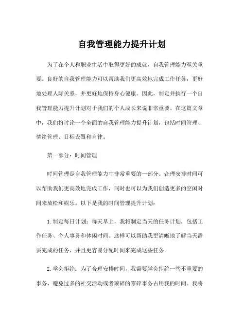 自我管理能力提升计划