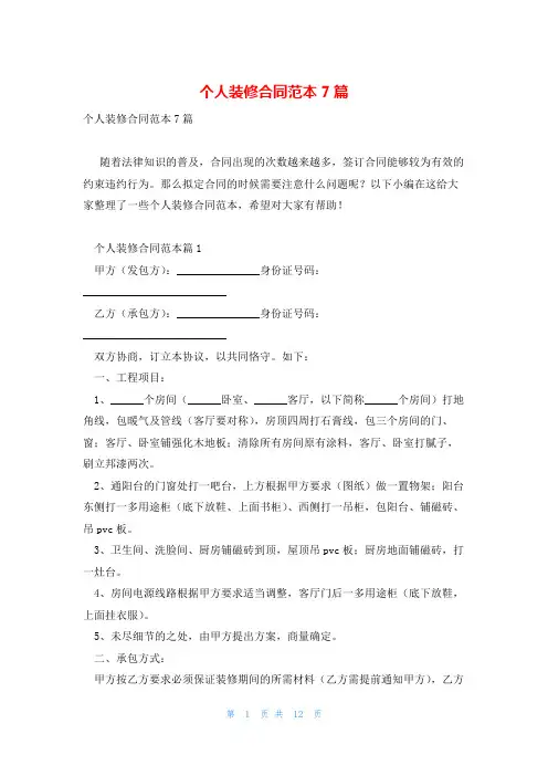 个人装修合同范本7篇