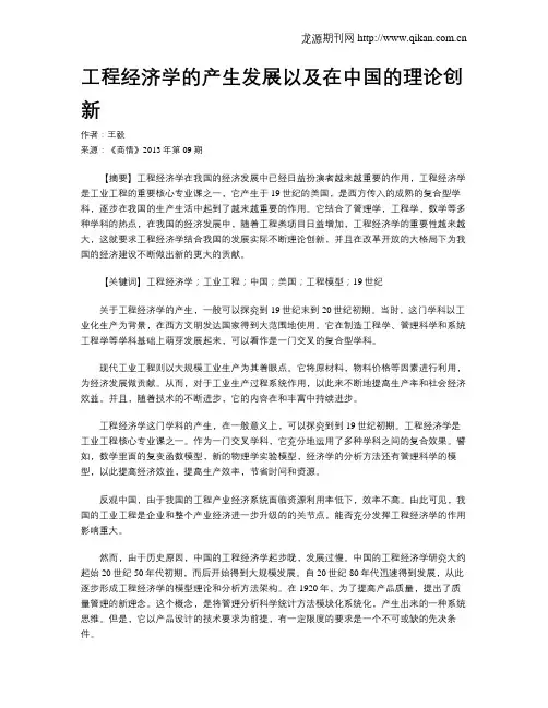 工程经济学的产生发展以及在中国的理论创新