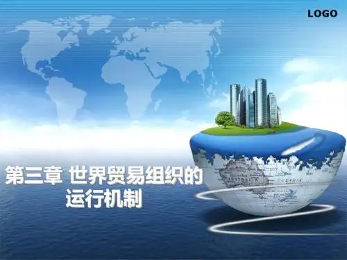 WTO法第三章-WTO的运行机制-文档资料