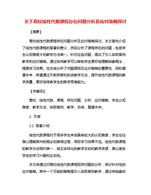 关于高校线性代数课程存在问题分析及应对策略探讨