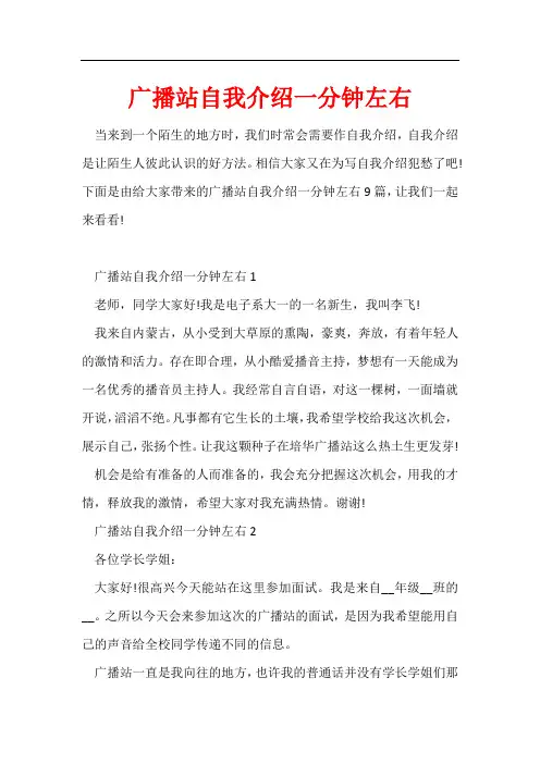 广播站自我介绍一分钟左右
