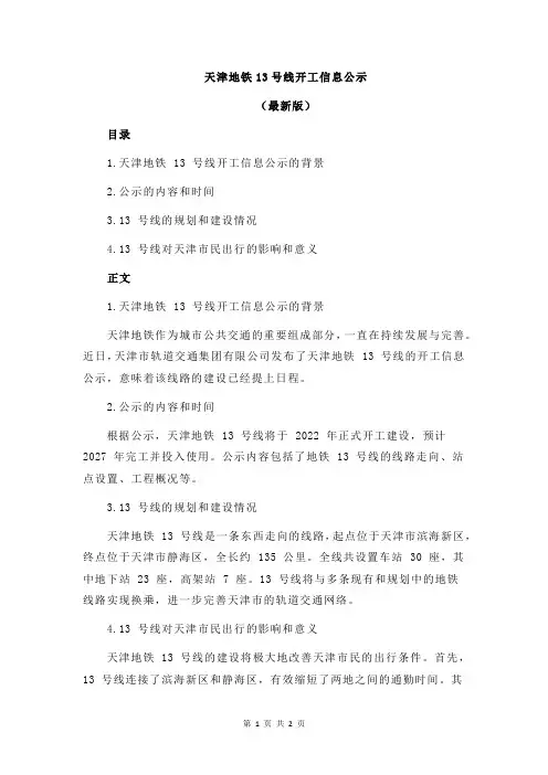 天津地铁13号线开工信息公示