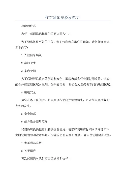 住客通知单模板范文